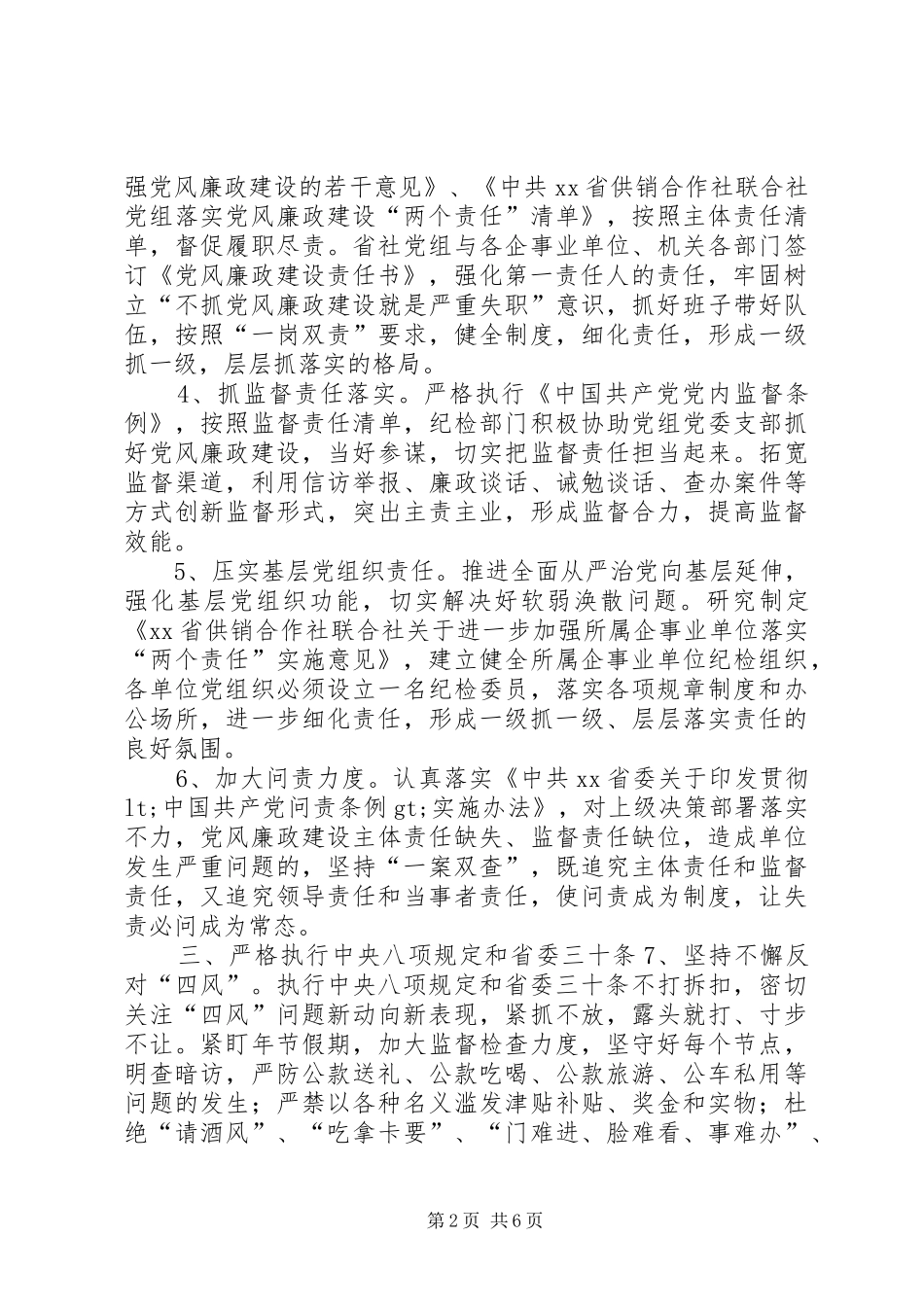 2024年供销合作社联合社党组党风廉政建设和反腐败工作要点_第2页