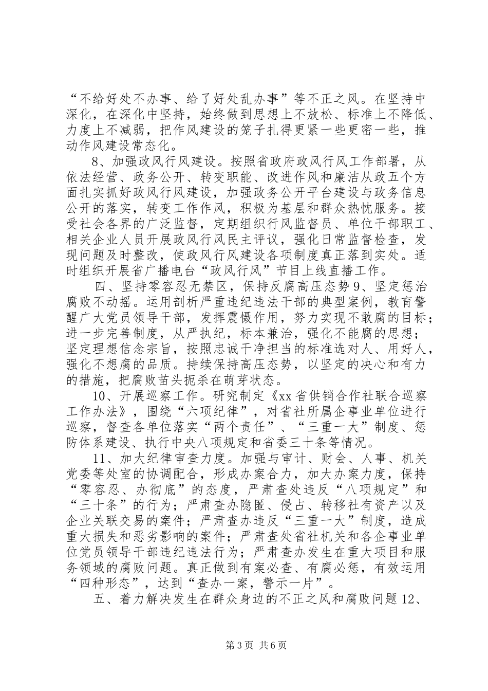 2024年供销合作社联合社党组党风廉政建设和反腐败工作要点_第3页