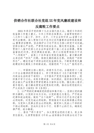 2024年供销合作社联合社党组党风廉政建设和反腐败工作要点