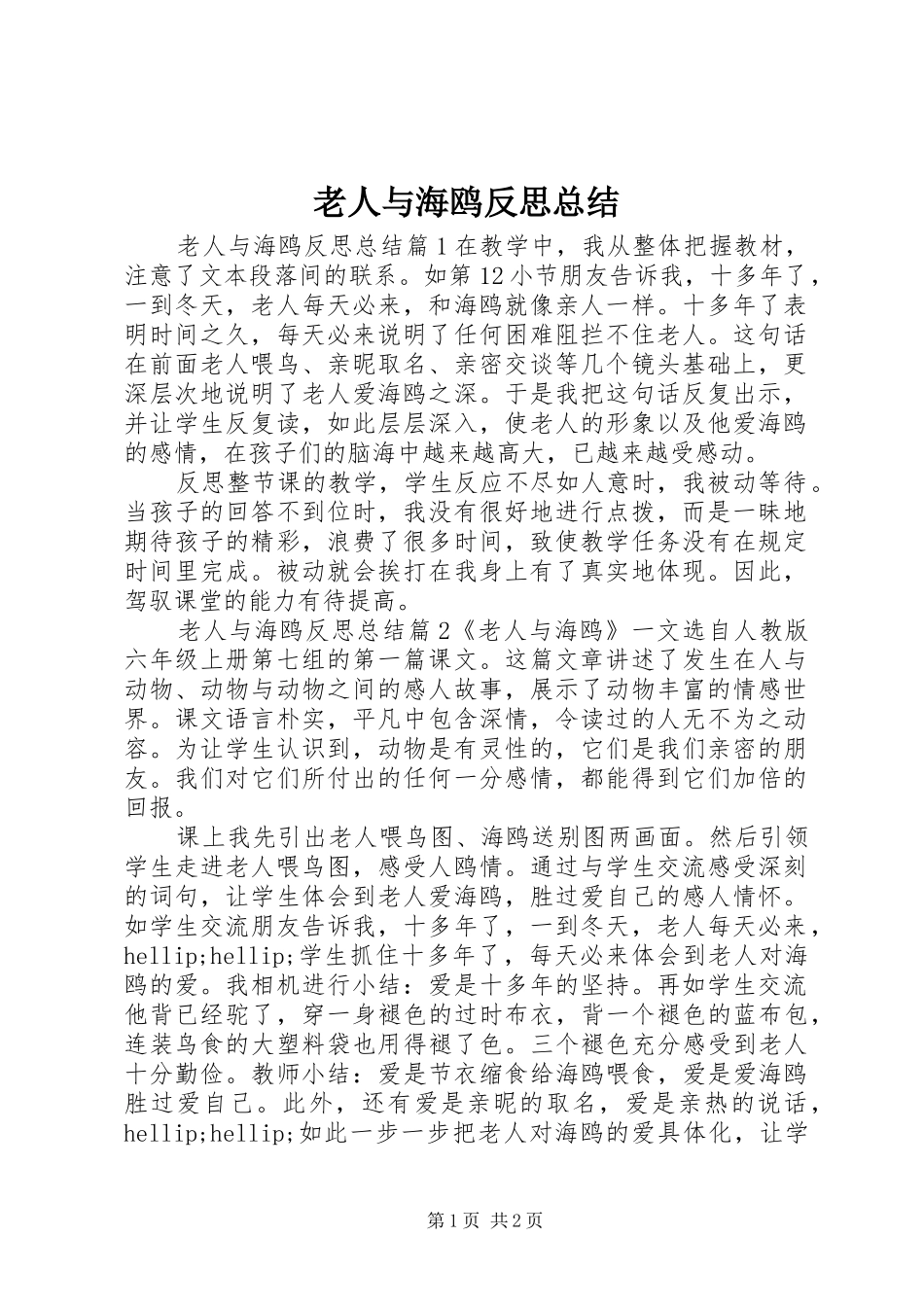2024年老人与海鸥反思总结_第1页