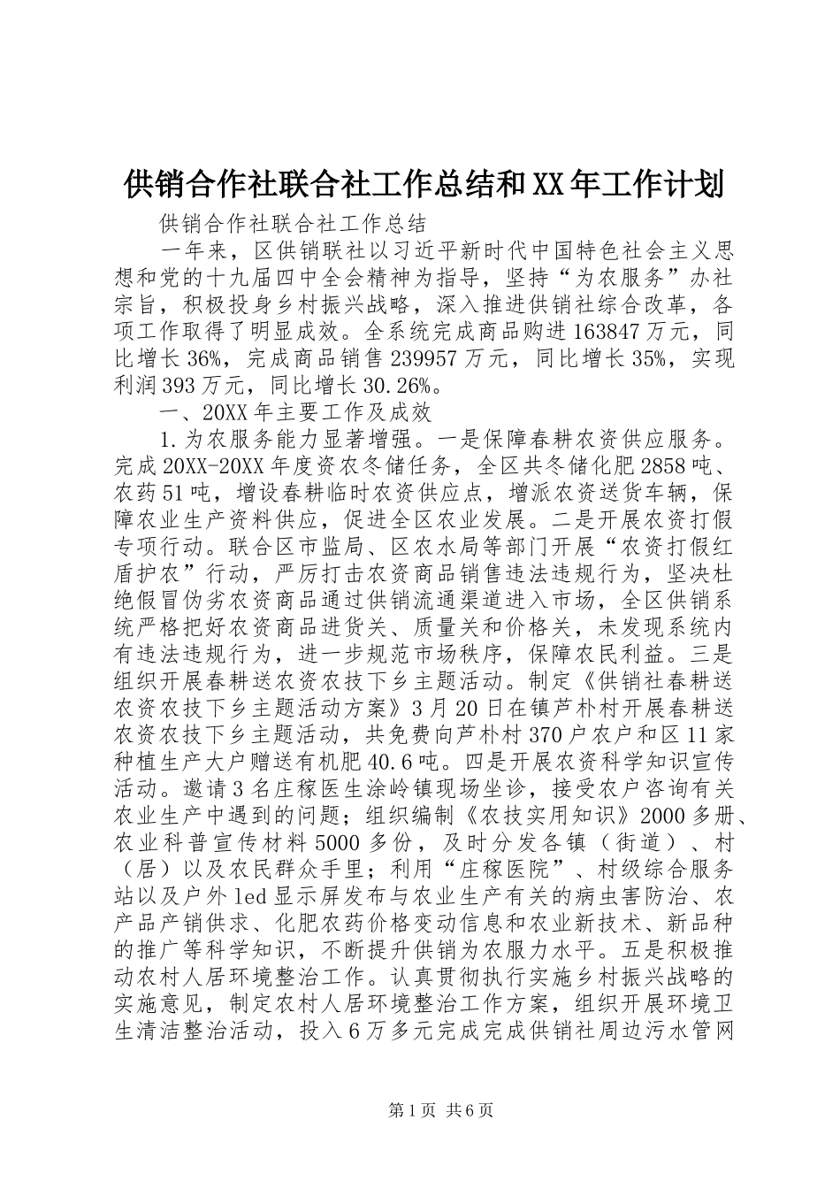 2024年供销合作社联合社工作总结和工作计划_第1页