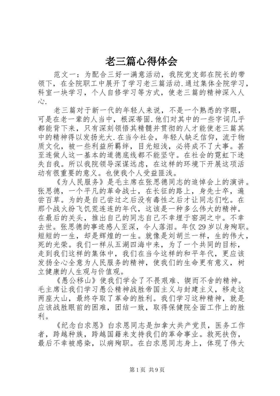 2024年老三篇心得体会_第1页