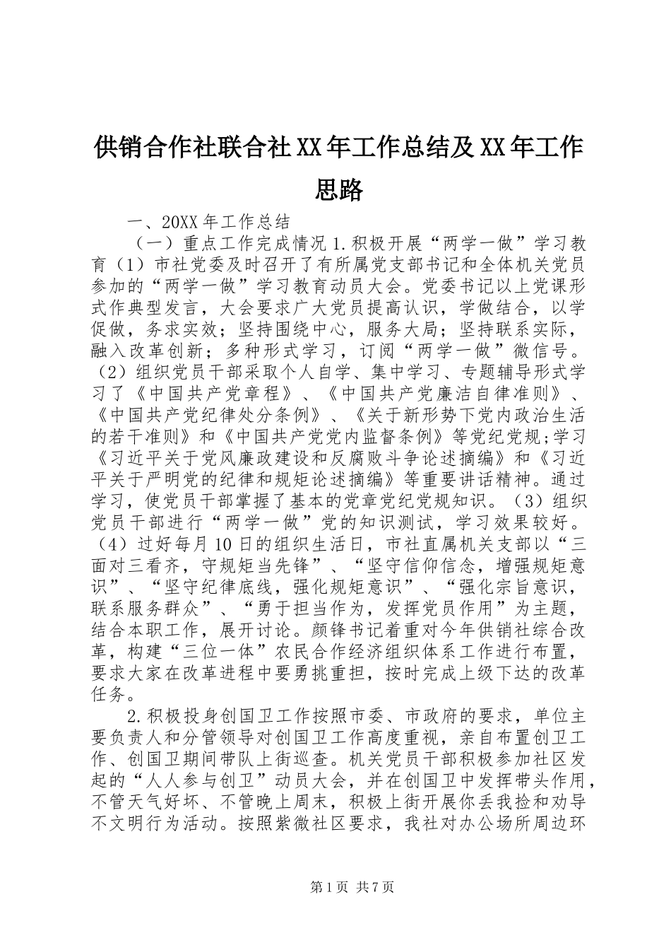 2024年供销合作社联合社工作总结及工作思路_第1页