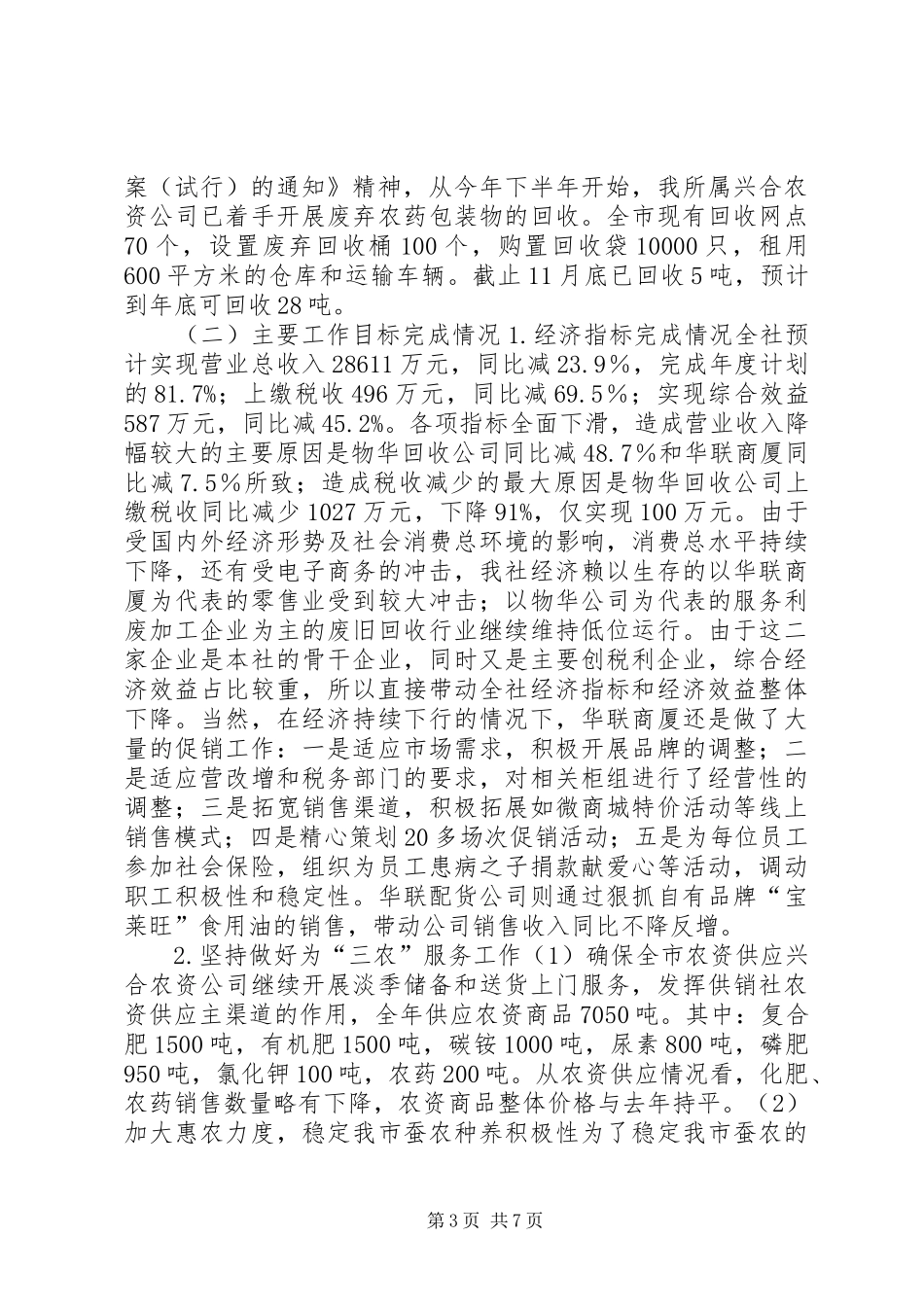 2024年供销合作社联合社工作总结及工作思路_第3页