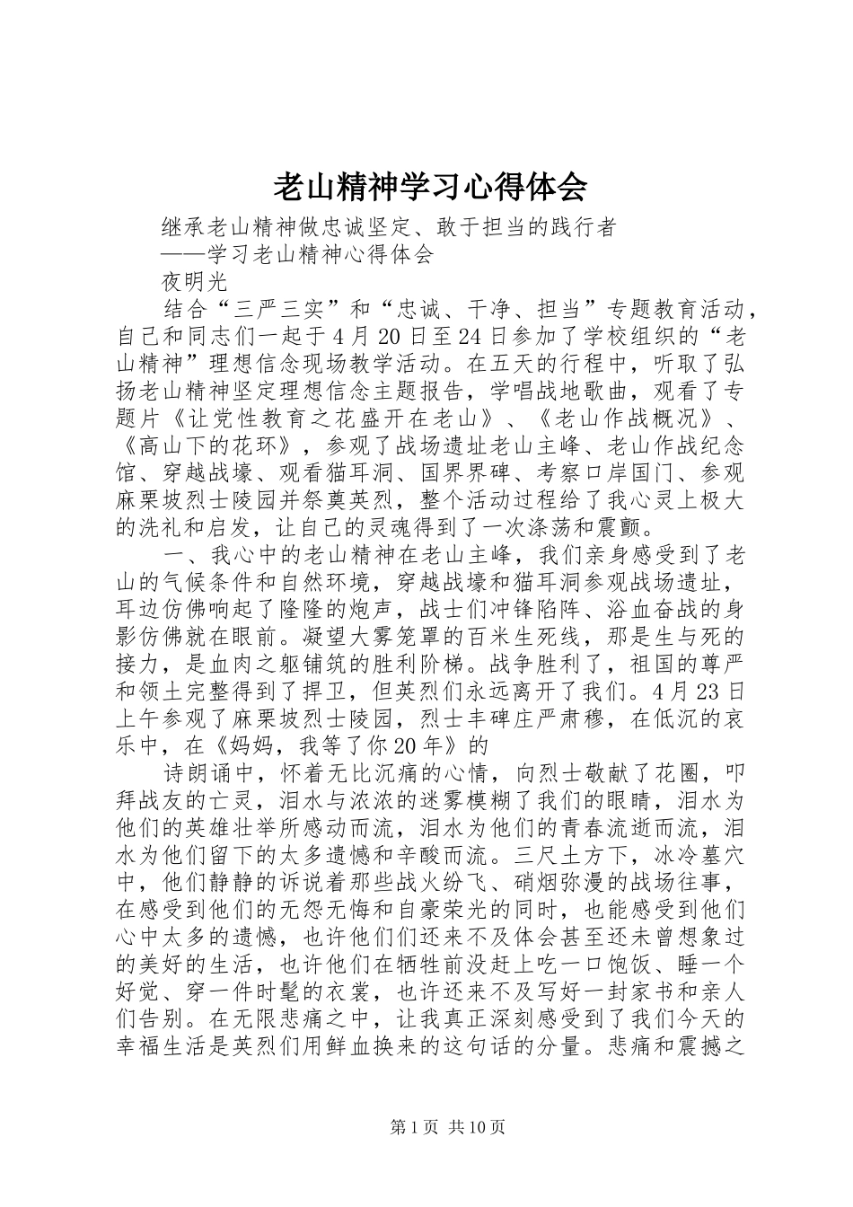 2024年老山精神学习心得体会_第1页