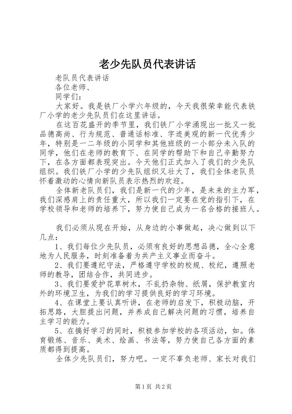 2024年老少先队员代表致辞_第1页