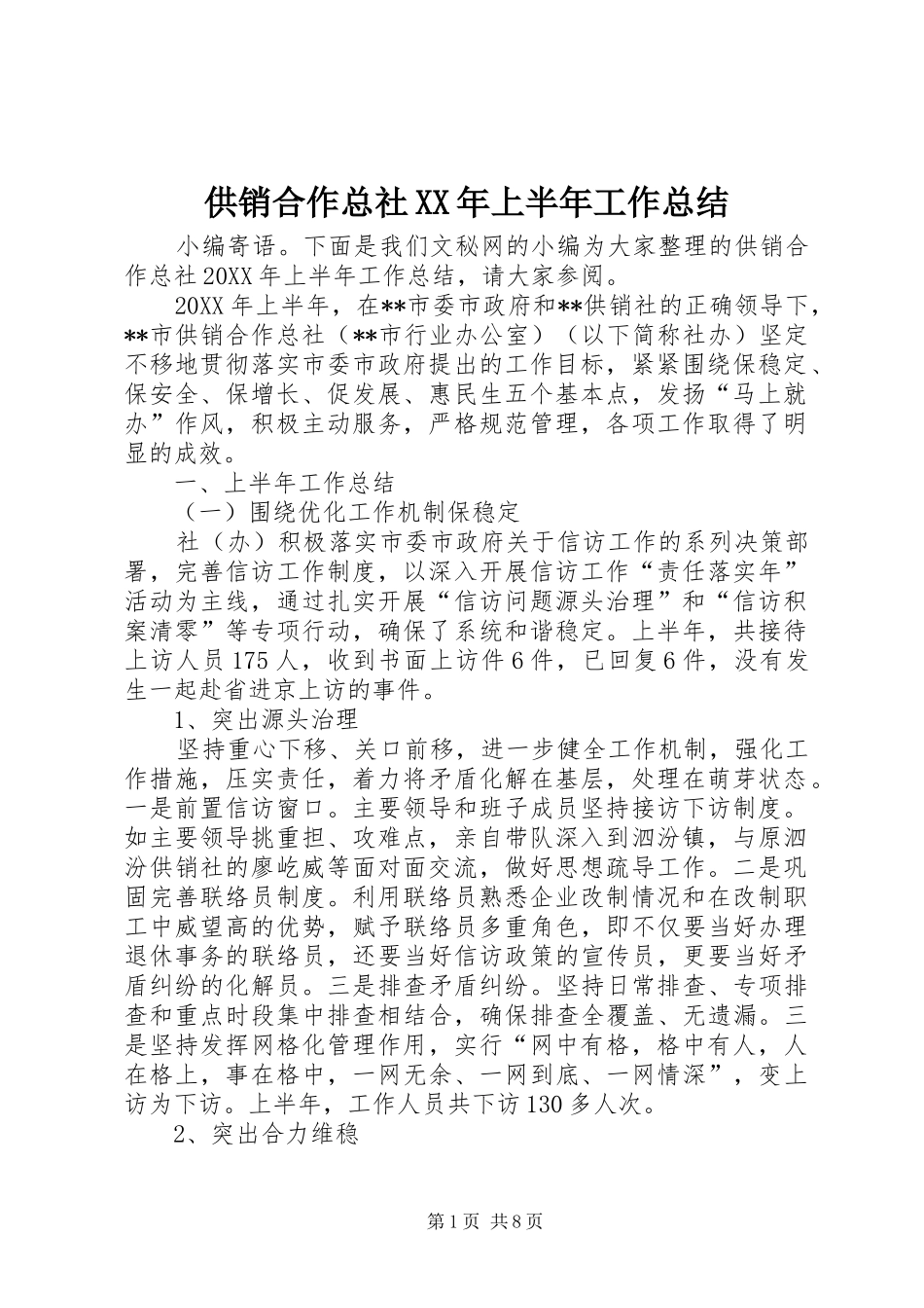 2024年供销合作总社上半年工作总结_第1页