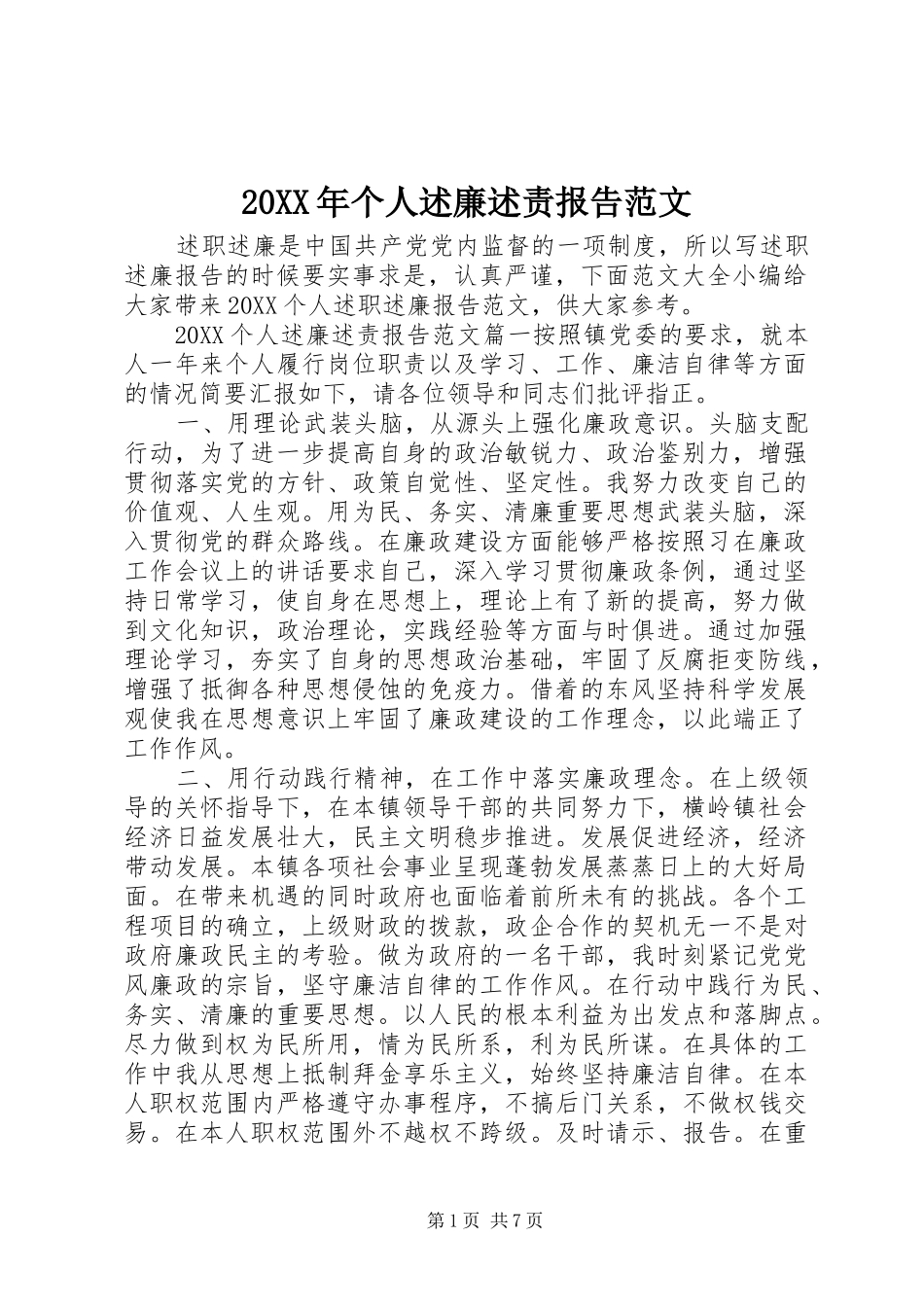 2024年个人述廉述责报告范文_第1页