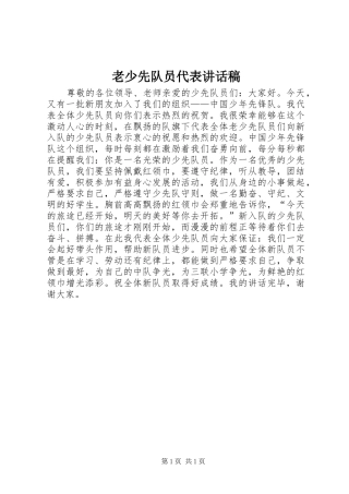 2024年老少先队员代表致辞稿