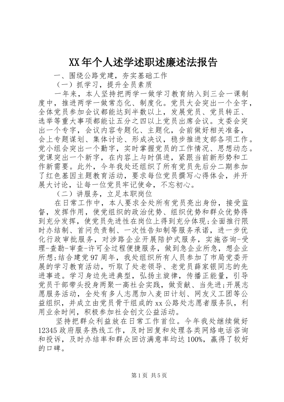 2024年个人述学述职述廉述法报告_第1页