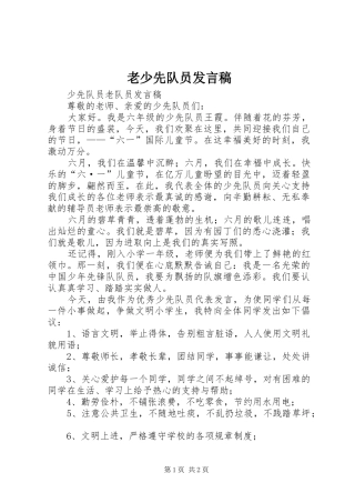 2024年老少先队员讲话稿