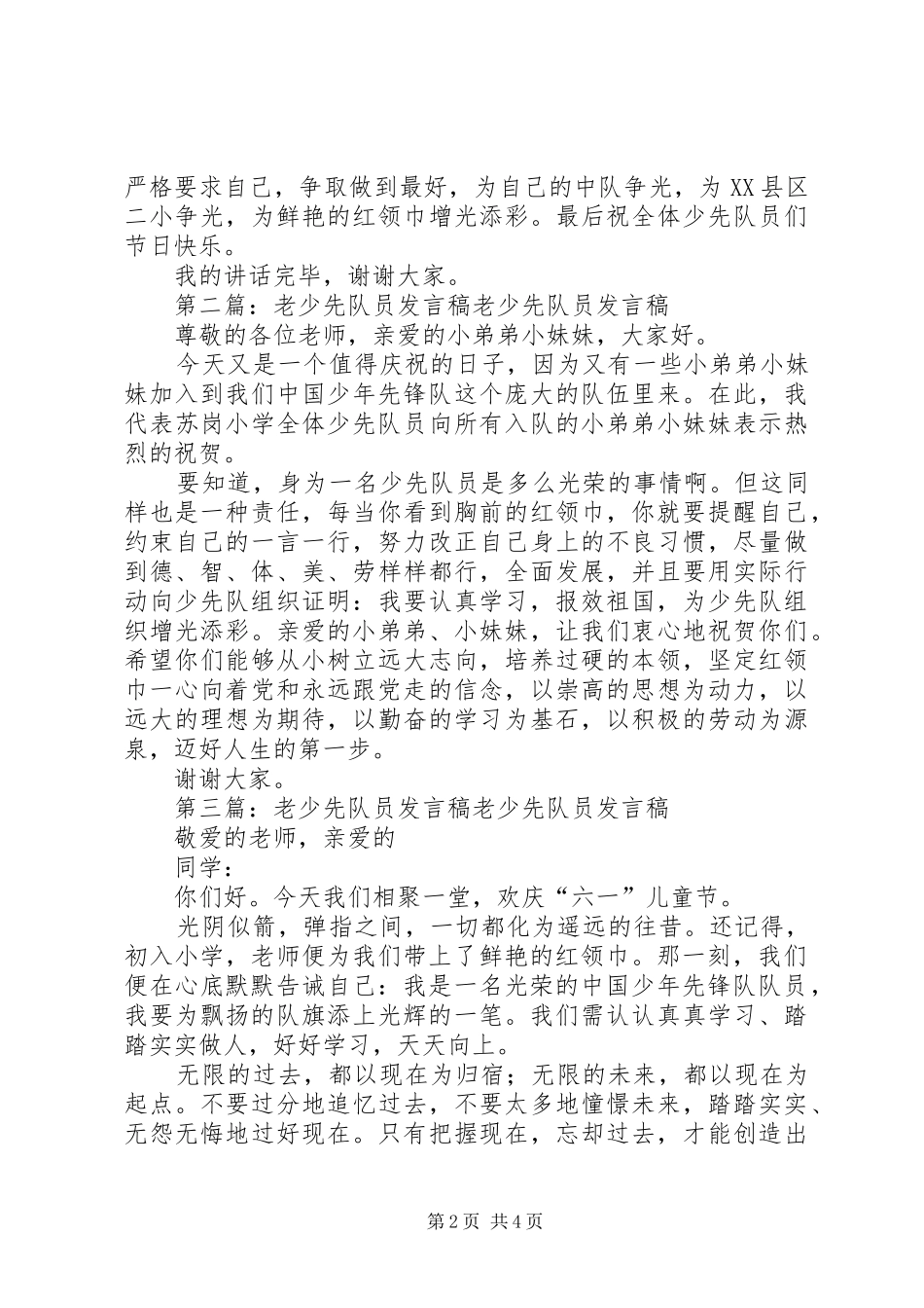 2024年老少先队员致辞_第2页