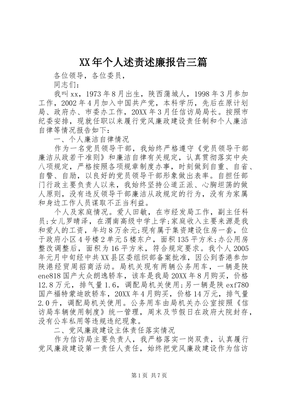 2024年个人述责述廉报告三篇_第1页