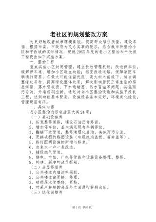 2024年老社区的规划整改方案