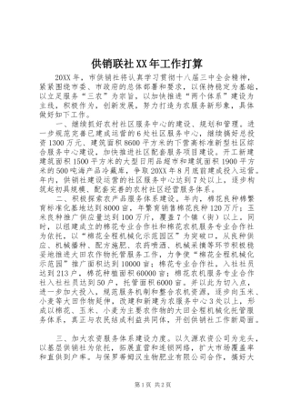 2024年供销联社工作打算