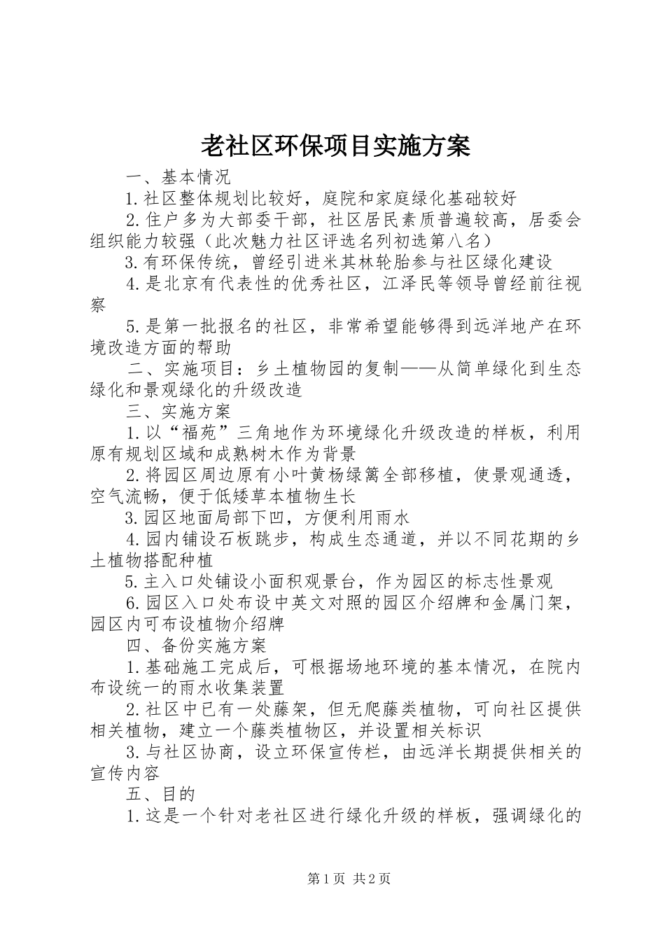 2024年老社区环保项目实施方案_第1页
