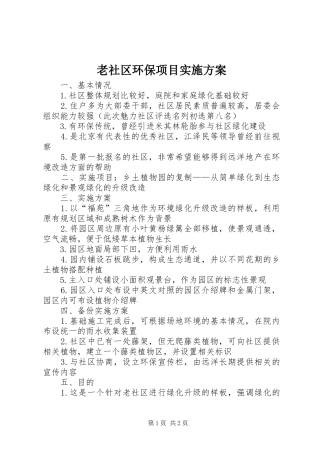 2024年老社区环保项目实施方案