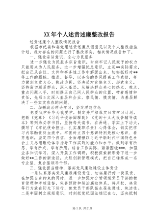 2024年个人述责述廉整改报告