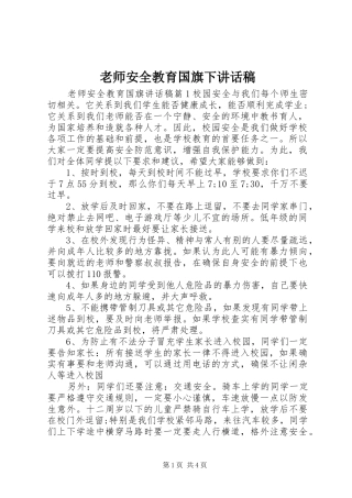 2024年老师安全教育国旗下致辞稿