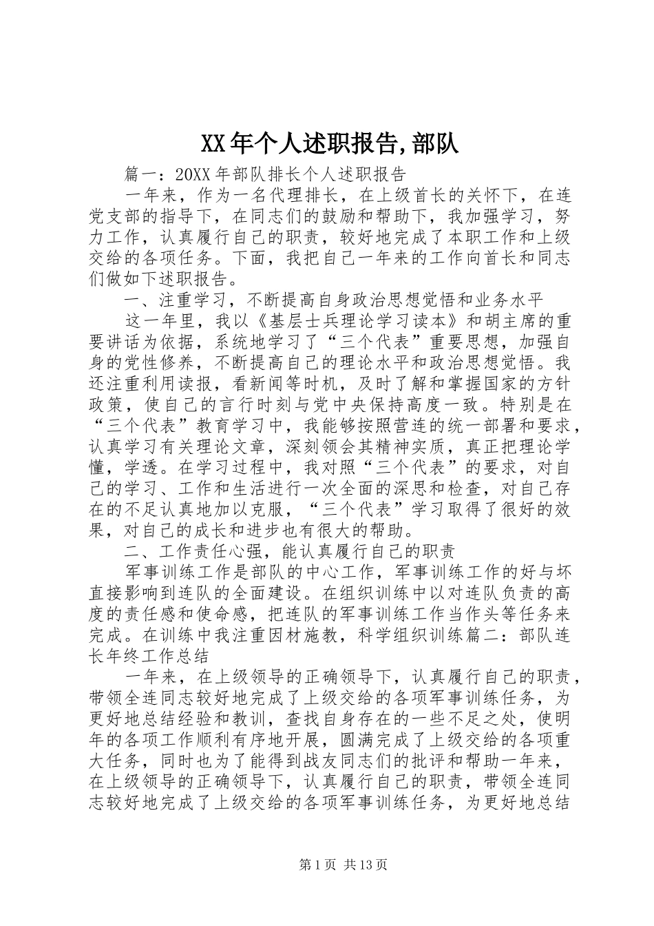 2024年个人述职报告部队_第1页