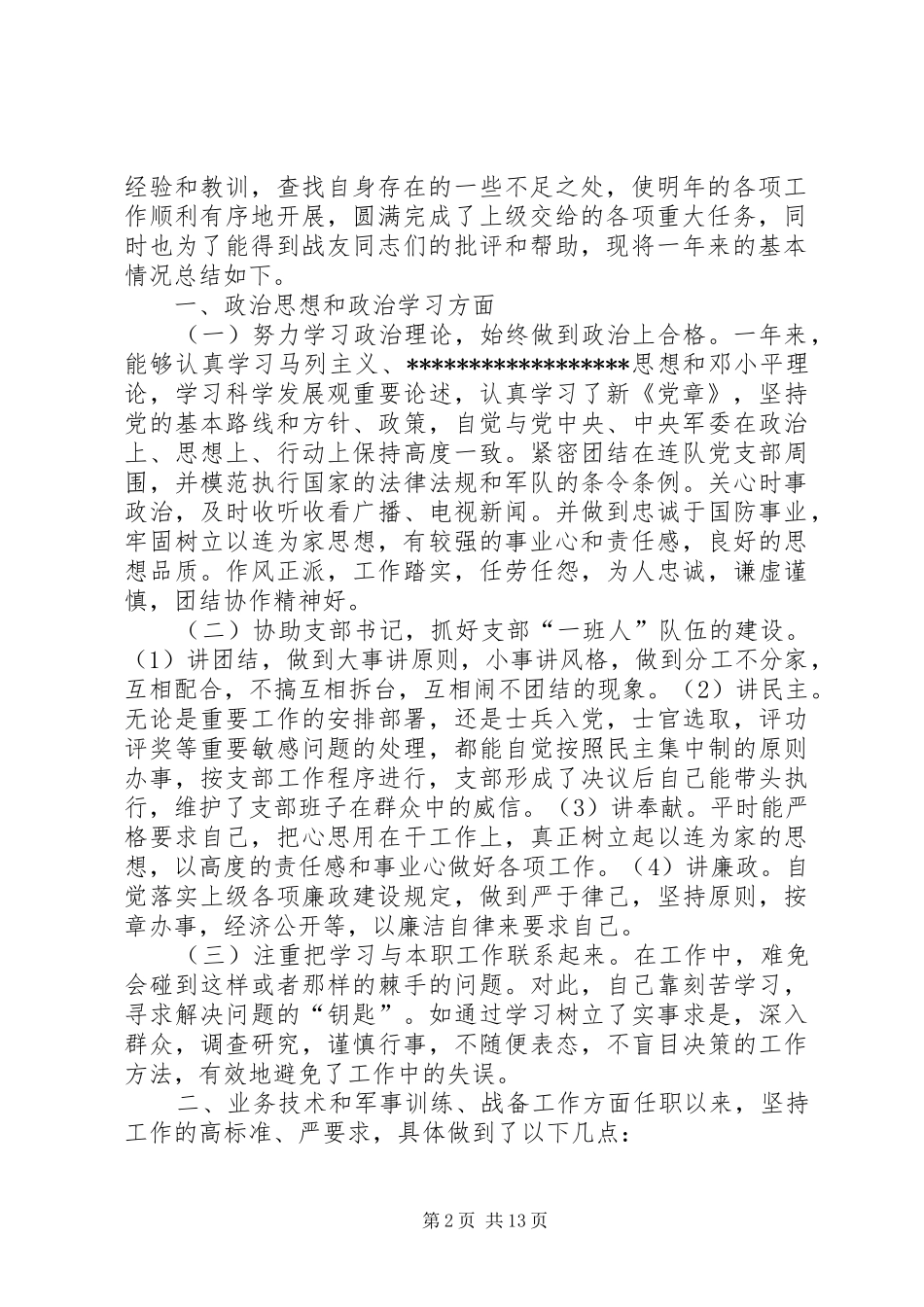 2024年个人述职报告部队_第2页