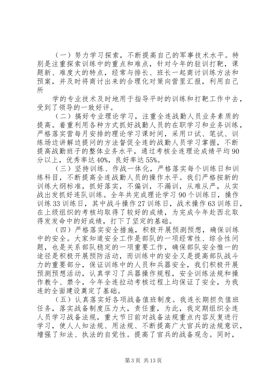 2024年个人述职报告部队_第3页