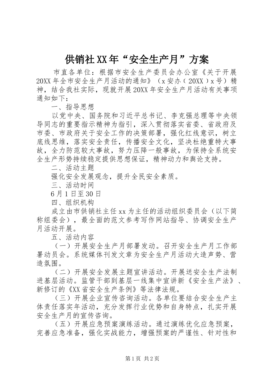 2024年供销社安全生产月方案_第1页