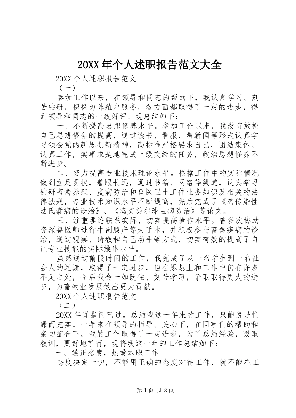 2024年个人述职报告范文大全_第1页
