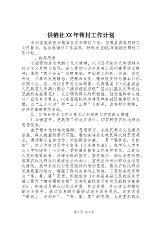 2024年供销社帮村工作计划