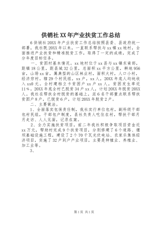 2024年供销社产业扶贫工作总结