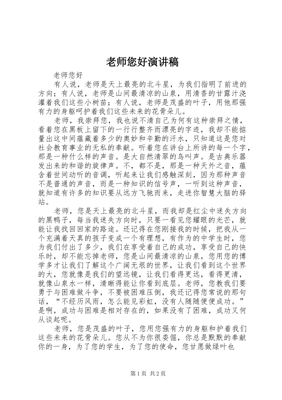 2024年老师您好演讲稿_第1页
