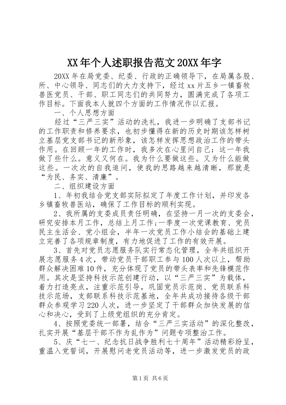 2024年个人述职报告范文字_第1页