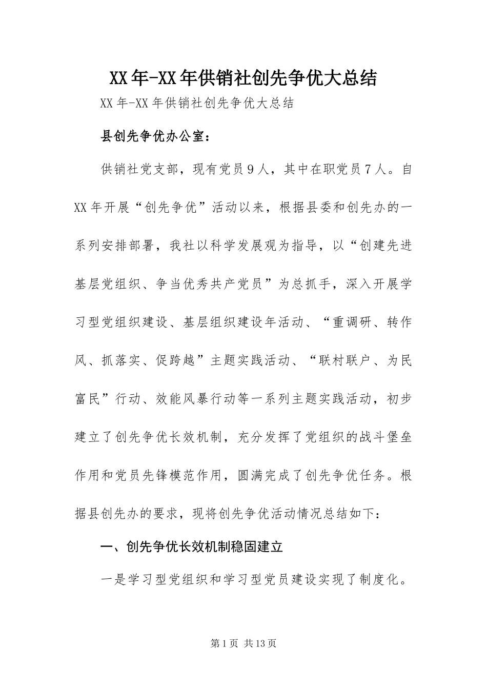 2024年供销社创先争优大总结_第1页