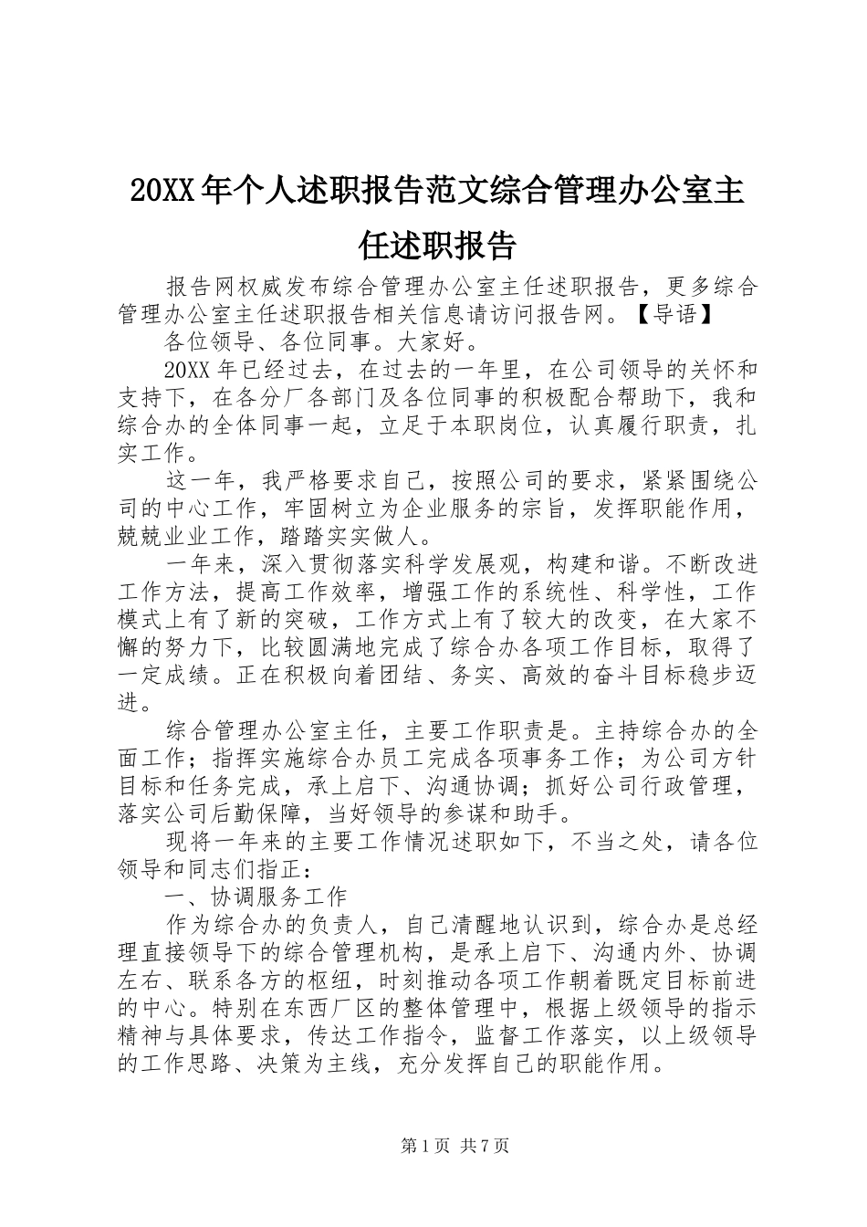 2024年个人述职报告范文综合管理办公室主任述职报告_第1页