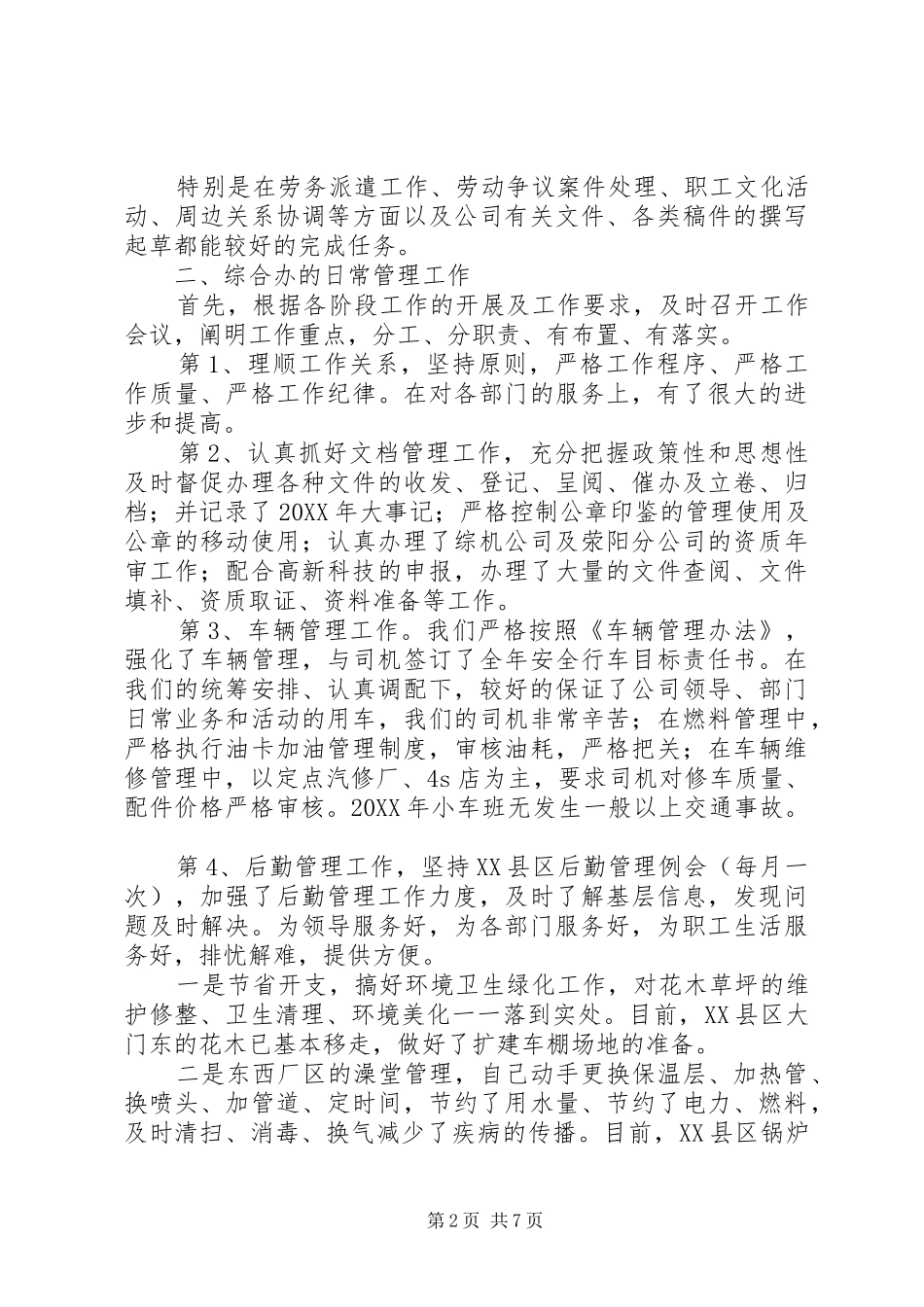 2024年个人述职报告范文综合管理办公室主任述职报告_第2页