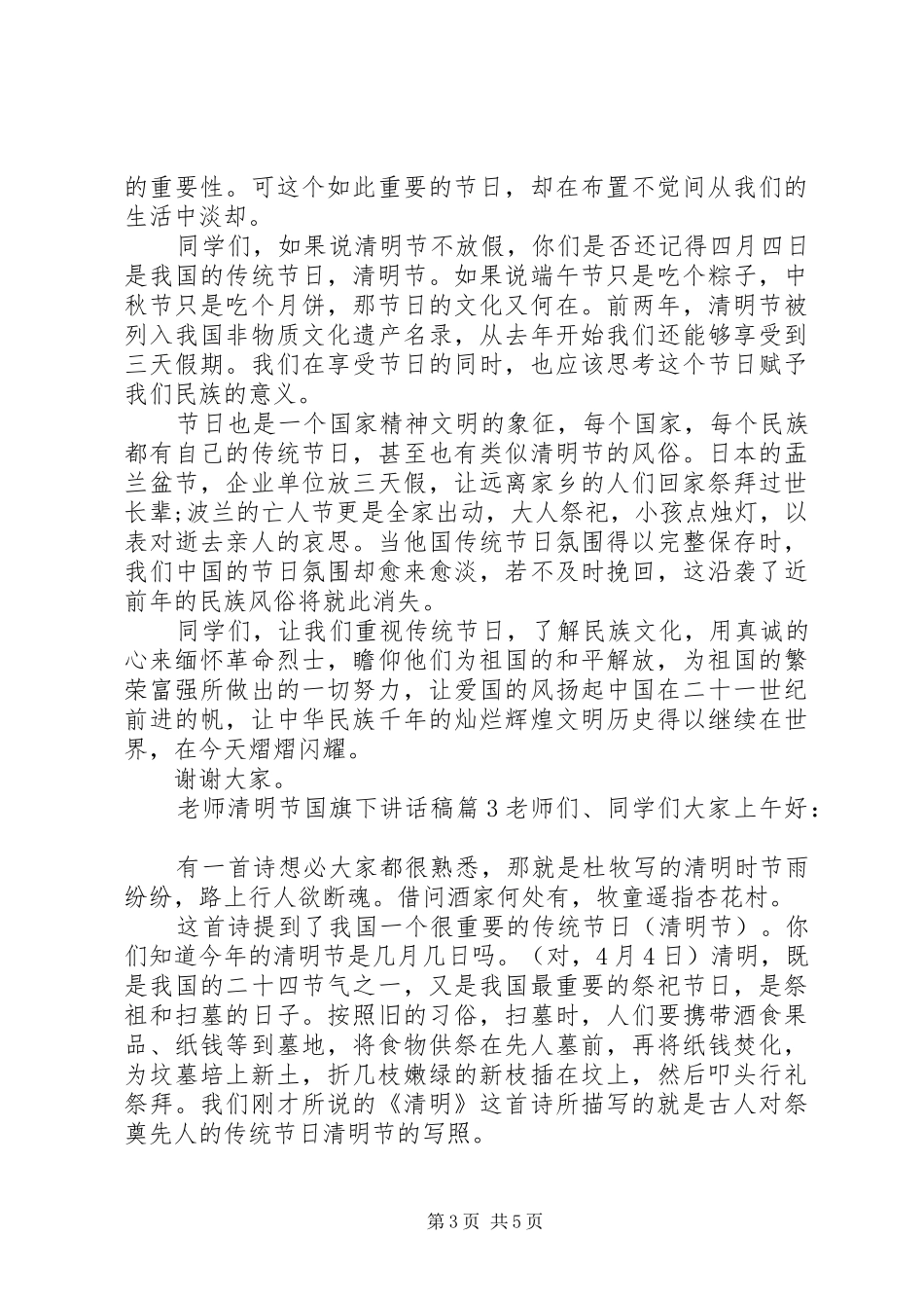 2024年老师清明节国旗下致辞稿_第3页