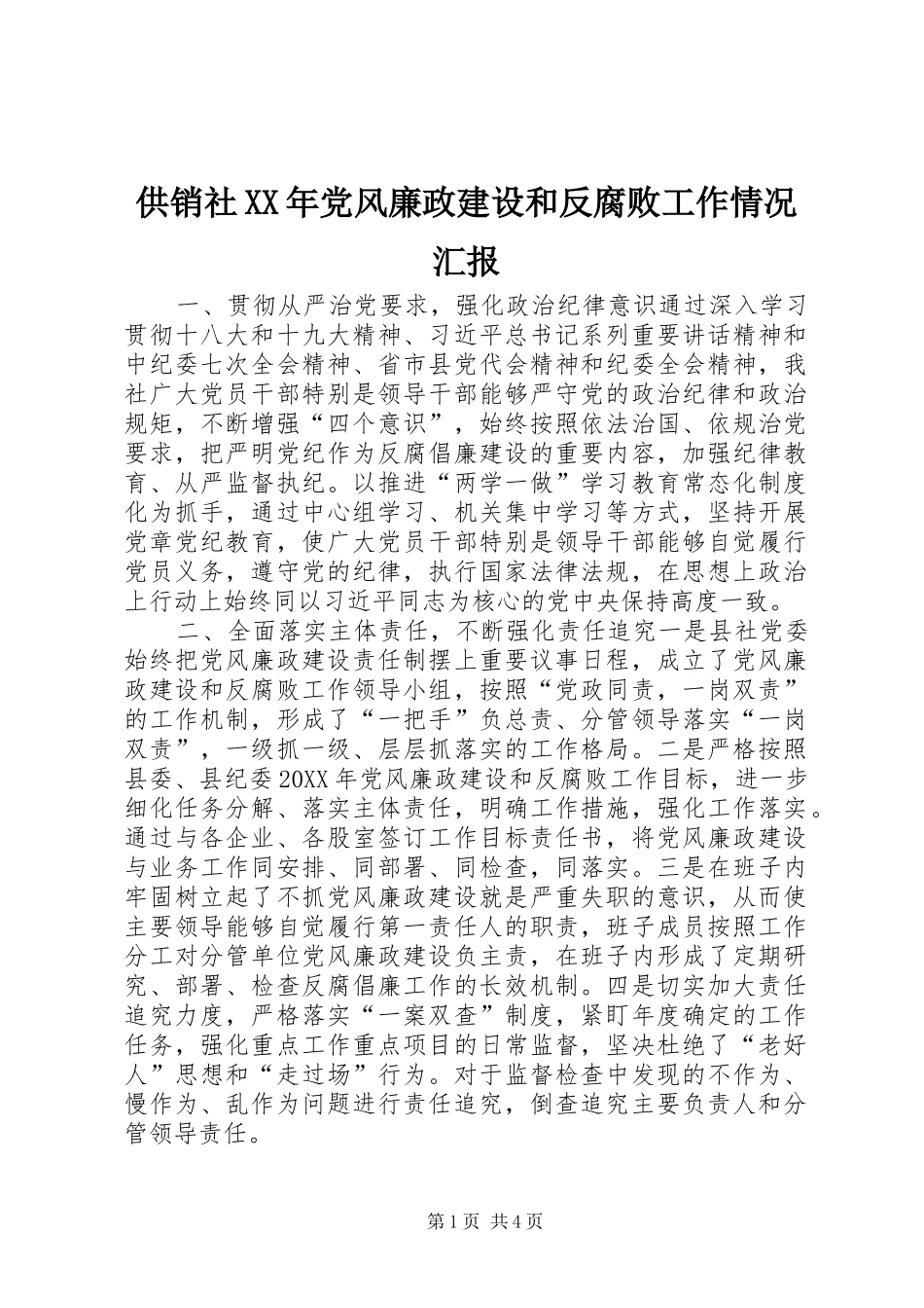 2024年供销社党风廉政建设和反腐败工作情况汇报_第1页