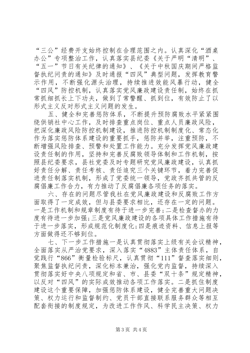 2024年供销社党风廉政建设和反腐败工作情况汇报_第3页