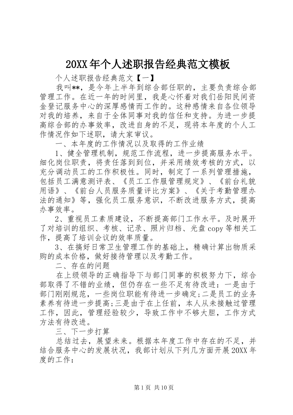 2024年个人述职报告经典范文模板_第1页