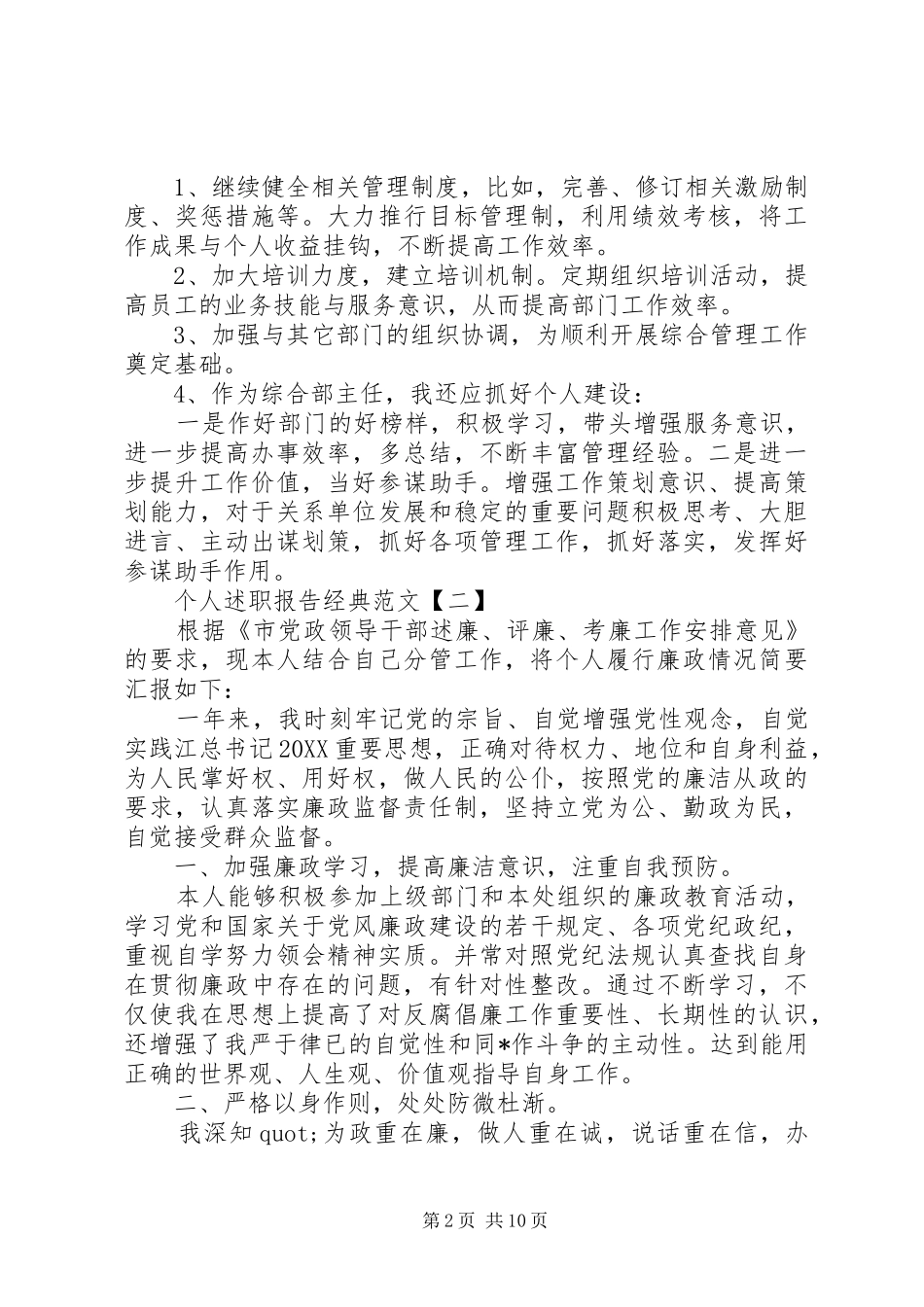 2024年个人述职报告经典范文模板_第2页