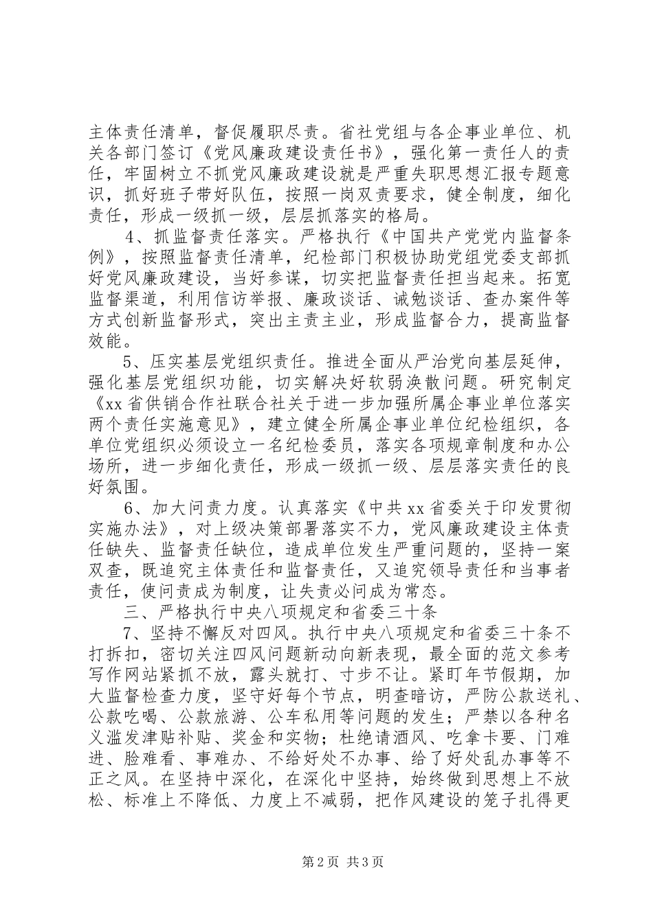 2024年供销社党风廉政建设要点_第2页