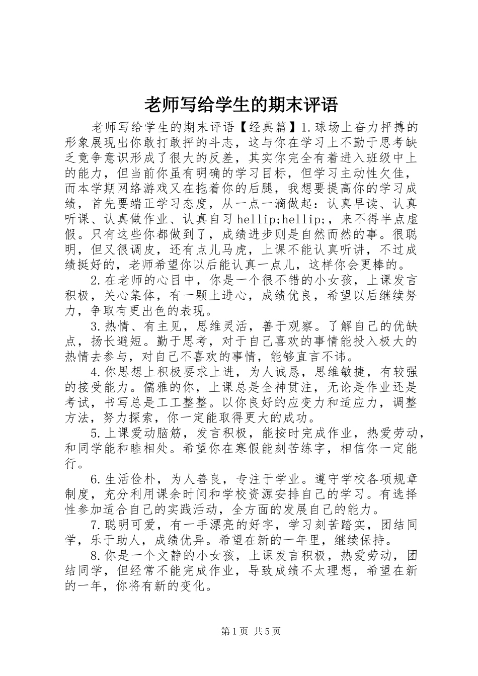 2024年老师写给学生的期末评语_第1页