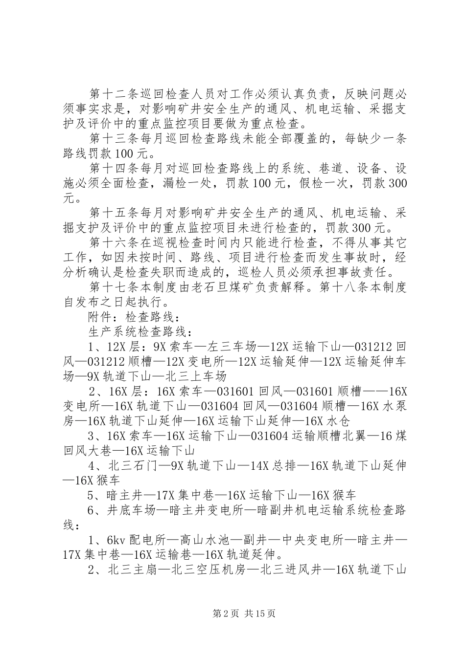 2024年老石旦煤矿巡回检查制度_第2页