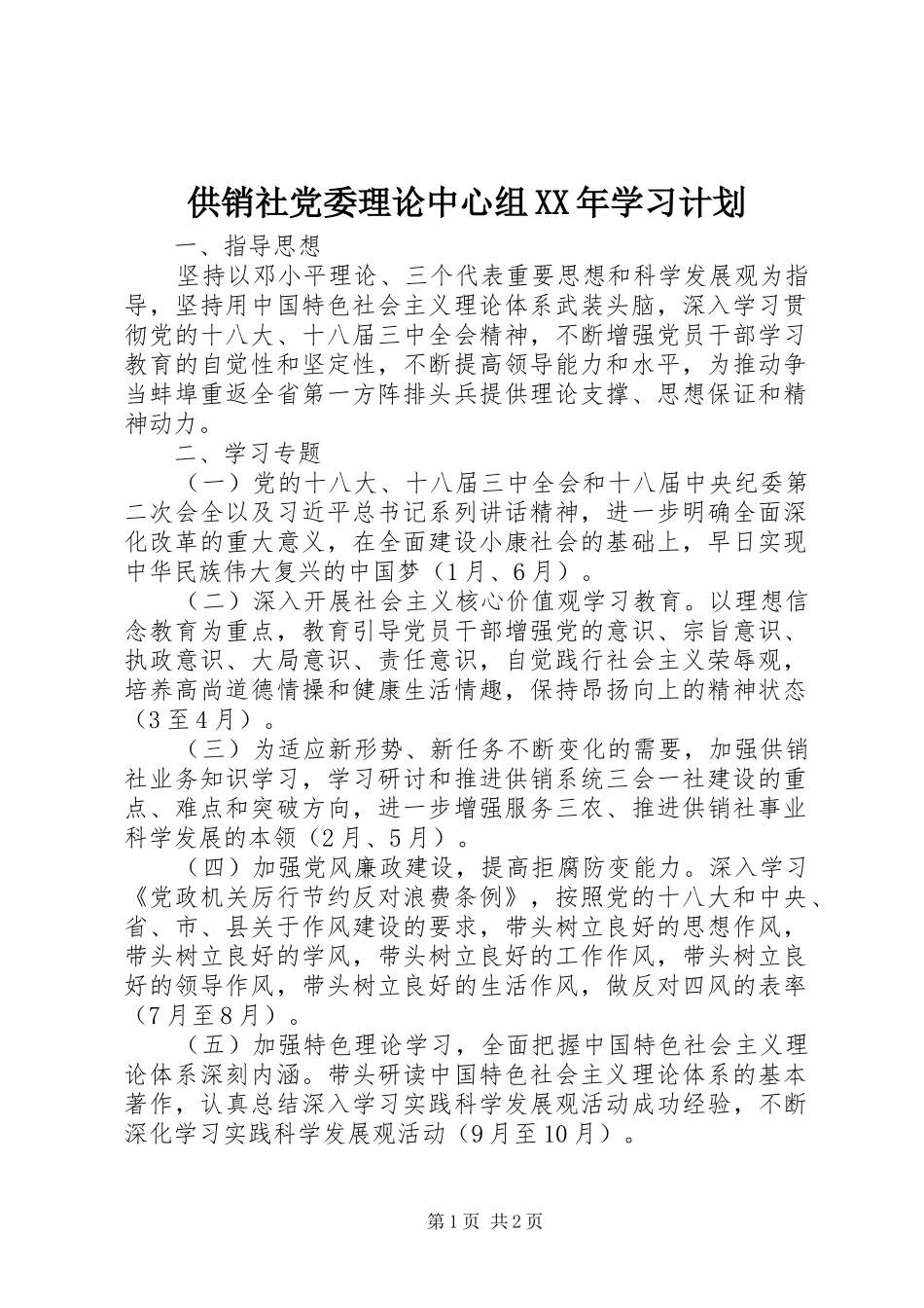 2024年供销社党委理论中心组学习计划_第1页