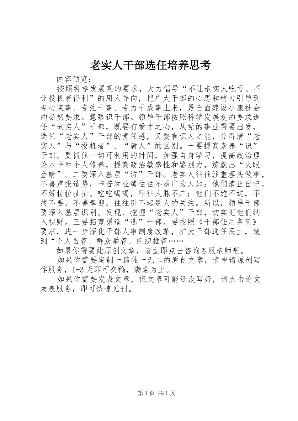 2024年老实人干部选任培养思考_第1页