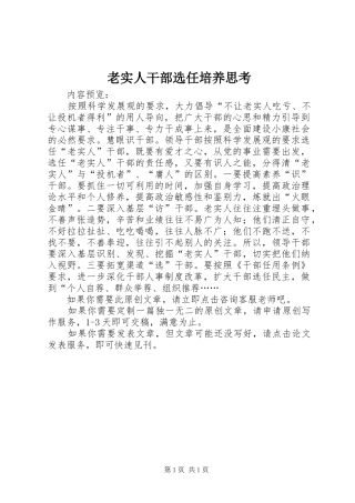 2024年老实人干部选任培养思考