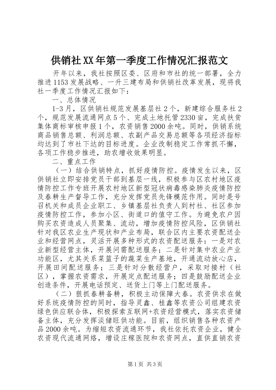 2024年供销社第一季度工作情况汇报范文_第1页