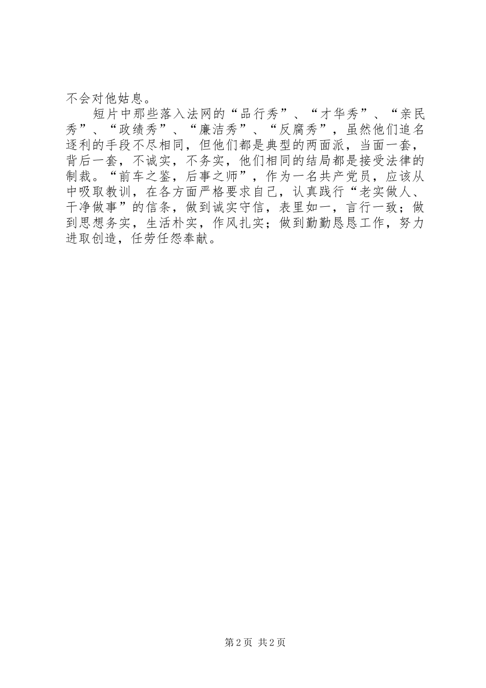 2024年老实做人干净做事学习心得_第2页