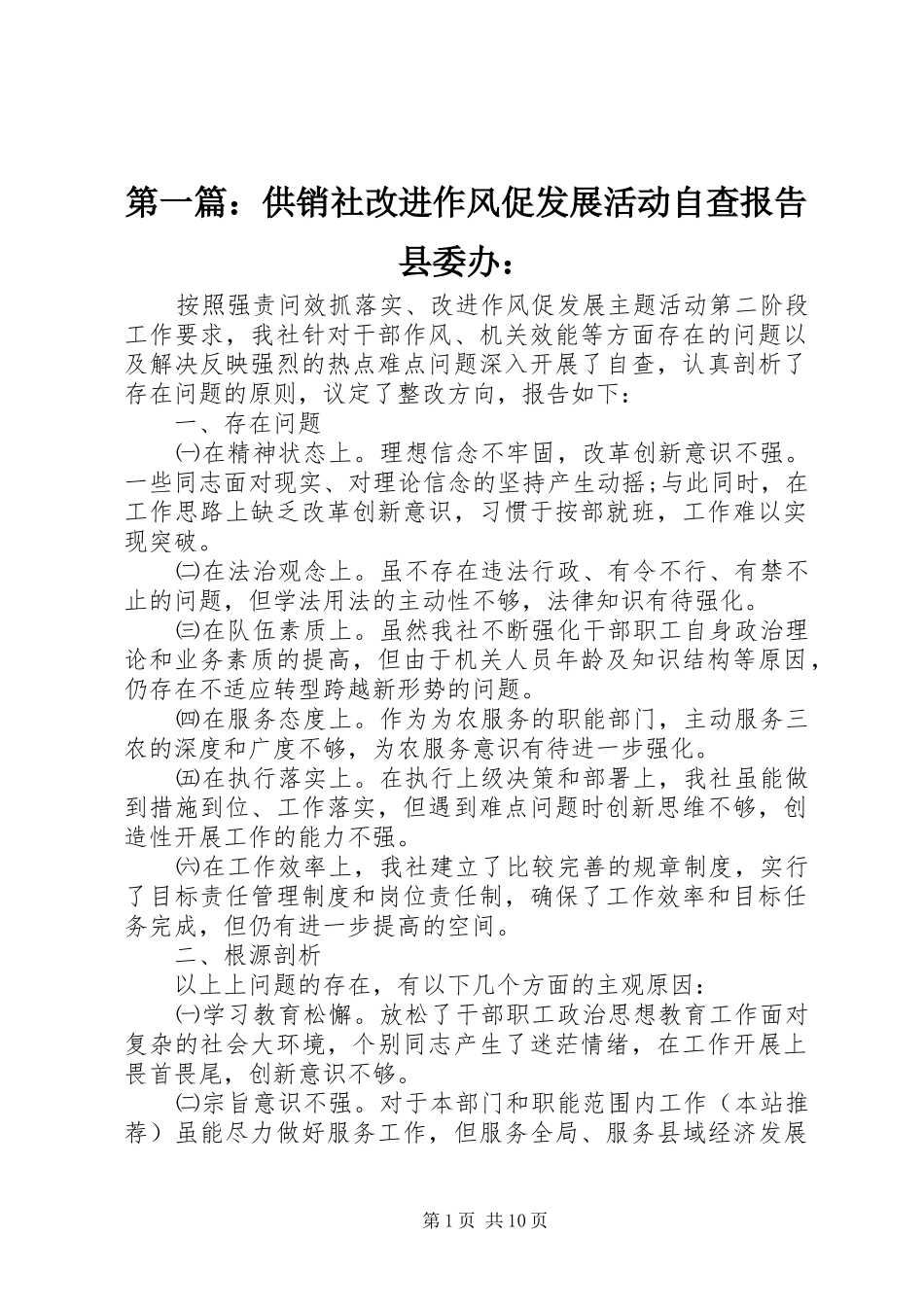 2024年供销社改进作风促发展活动自查报告县委办_第1页