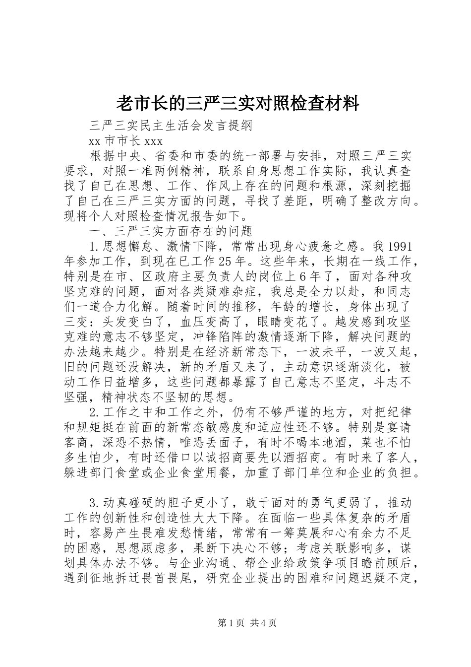 2024年老市长的三严三实对照检查材料_第1页